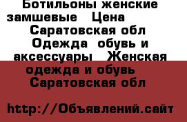 Ботильоны женские замшевые › Цена ­ 3 000 - Саратовская обл. Одежда, обувь и аксессуары » Женская одежда и обувь   . Саратовская обл.